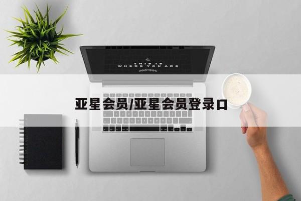 亚星官网娱乐平台 亚星官网亚星会员/亚星会员登录口