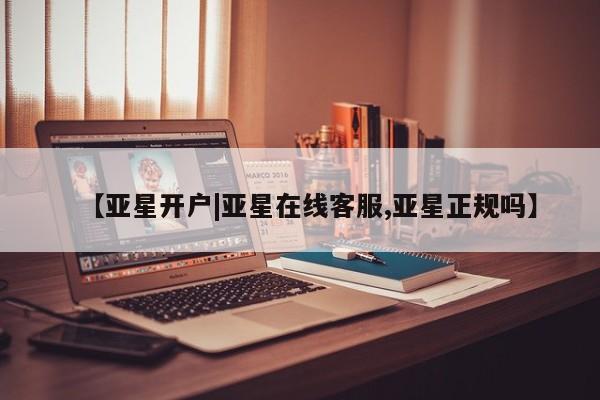 亚星官网娱乐平台 亚星官网【亚星开户|亚星在线客服,亚星正规吗】