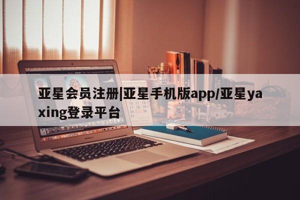 亚星官网娱乐平台 亚星官网|亚星手机版app/亚星yaxing登录平台
