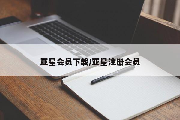 亚星官网娱乐平台 亚星官网亚星会员下载/亚星注册会员