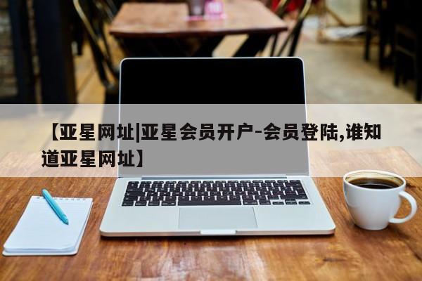 亚星网址|亚星会员开户-会员登陆