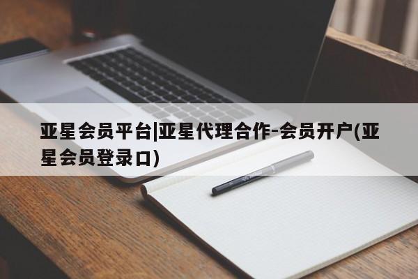 亚星官网娱乐平台 亚星官网亚星会员平台|亚星代理合作-会员开户(亚星会员登录口)