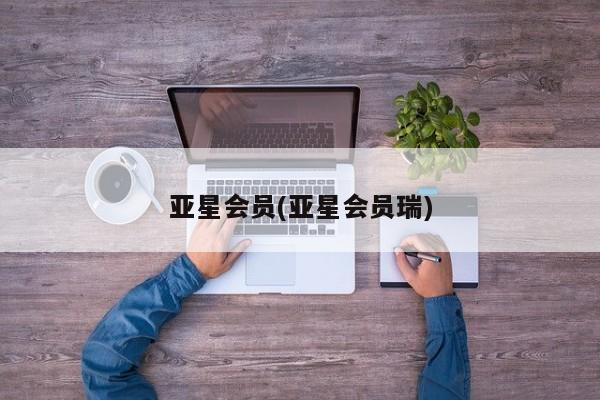 亚星官网娱乐平台 亚星官网亚星会员(亚星会员瑞)